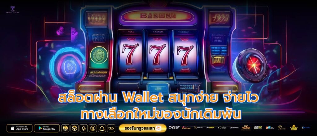 สล็อตผ่าน Wallet สนุกง่าย จ่ายไว ทางเลือกใหม่ของนักเดิมพัน