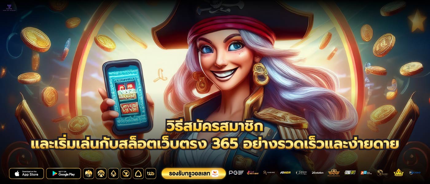วิธีสมัครสมาชิกและเริ่มเล่นกับสล็อตเว็บตรง 365 อย่างรวดเร็วและง่ายดาย
