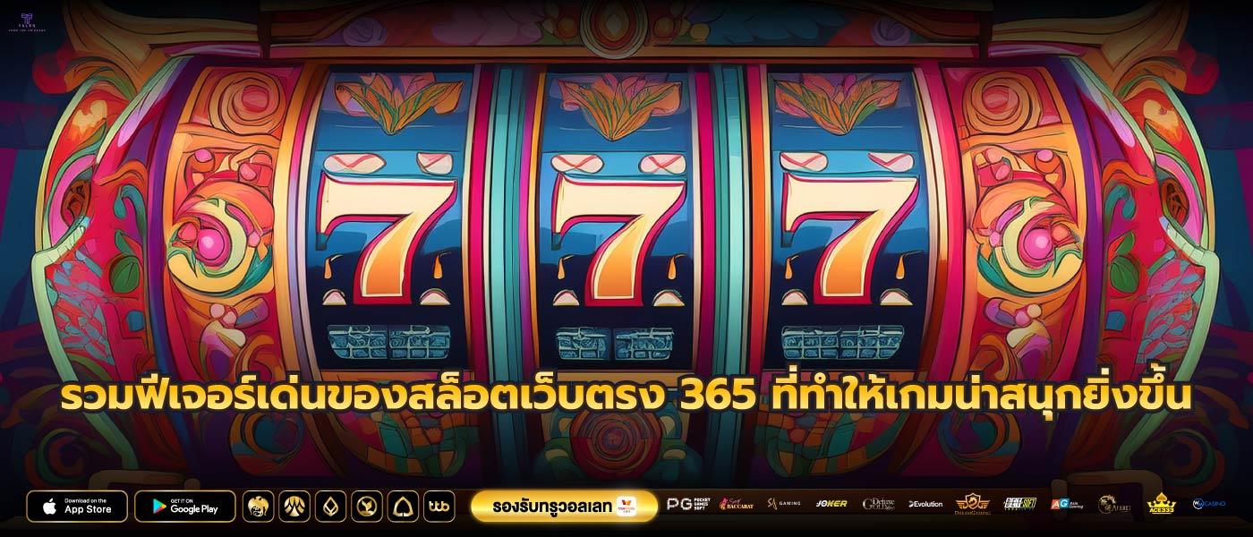 รวมฟีเจอร์เด่นของสล็อตเว็บตรง 365 ที่ทำให้เกมน่าสนุกยิ่งขึ้น