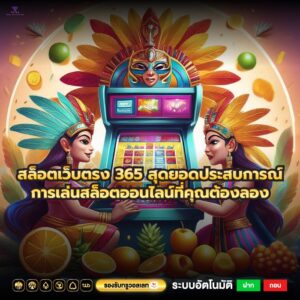 สล็อตเว็บตรง 365 สุดยอดประสบการณ์การเล่นสล็อตออนไลน์ที่คุณต้องลอง