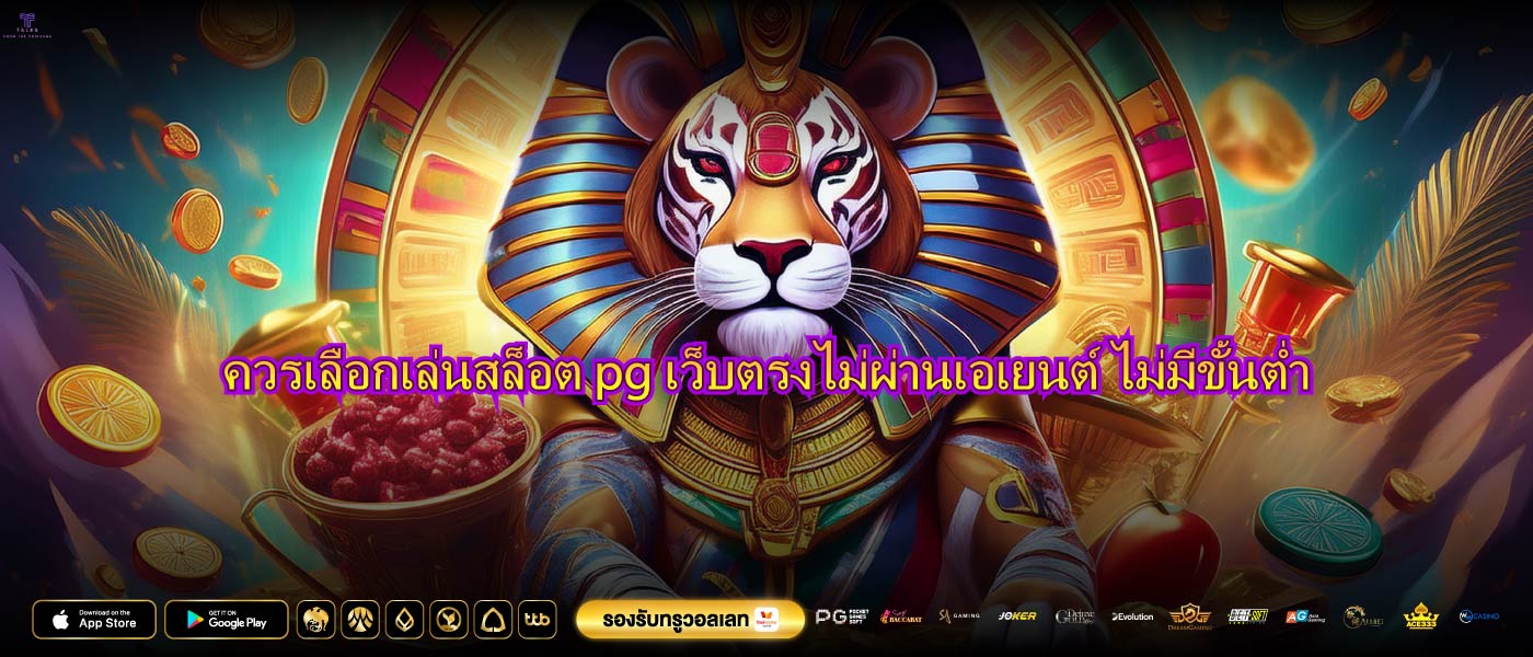 ควรเลือกเล่นสล็อต pg เว็บตรงไม่ผ่านเอเยนต์ ไม่มีขั้นต่ำ