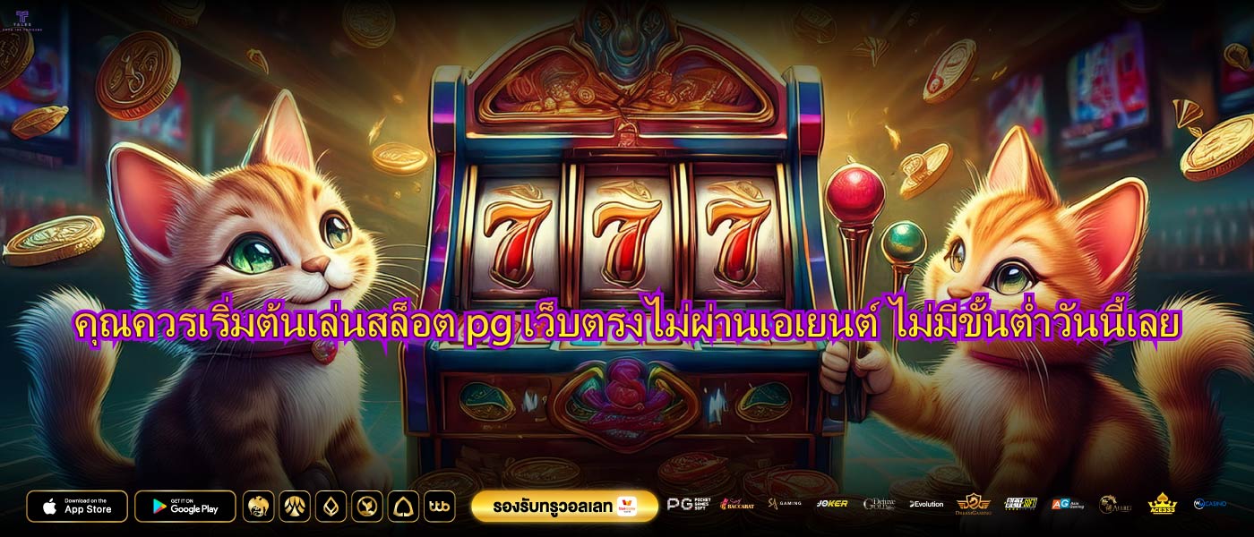 คุณควรเริ่มต้นเล่นสล็อต pg เว็บตรงไม่ผ่านเอเยนต์ ไม่มีขั้นต่ำวันนี้เลย