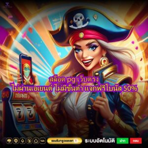สล็อต pg เว็บตรงไม่ผ่านเอเยนต์ ไม่มีขั้นต่ำ แจกฟรีโบนัส 50%