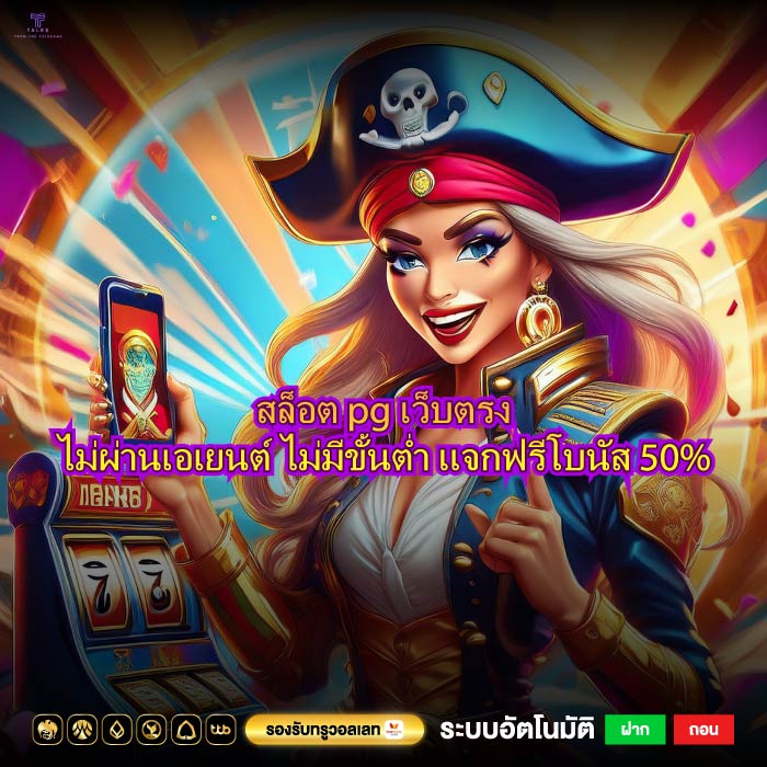 สล็อต pg เว็บตรงไม่ผ่านเอเยนต์ ไม่มีขั้นต่ำ แจกฟรีโบนัส 50%