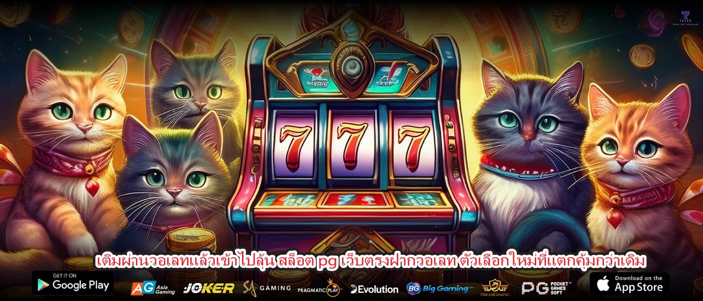 เติมผ่านวอเลทแล้วเข้าไปลุ้น สล็อต pg เว็บตรงฝากวอเลท ตัวเลือกใหม่ที่แตกคุ้มกว่าเดิม