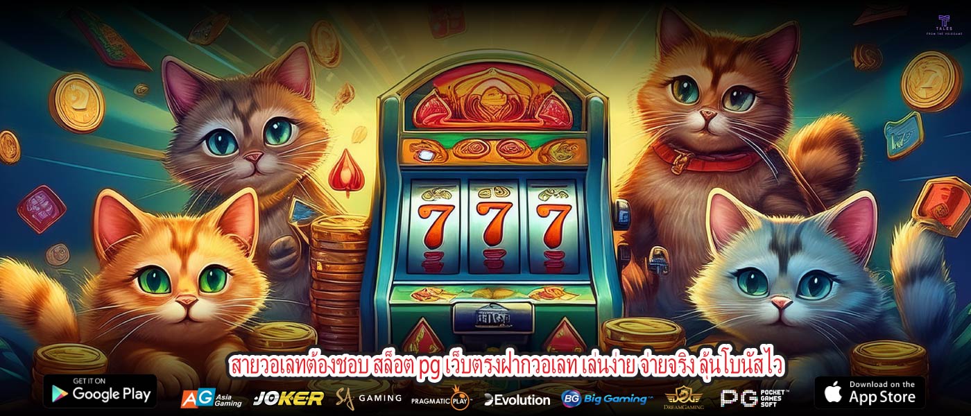 สายวอเลทต้องชอบ สล็อต pg เว็บตรงฝากวอเลท เล่นง่าย จ่ายจริง ลุ้นโบนัสไว