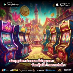 สล็อต pg เว็บตรงฝากวอเลท เติมง่าย แตกแรง จังหวะลุ้นกำไรไหลมาแบบต่อเนื่อง