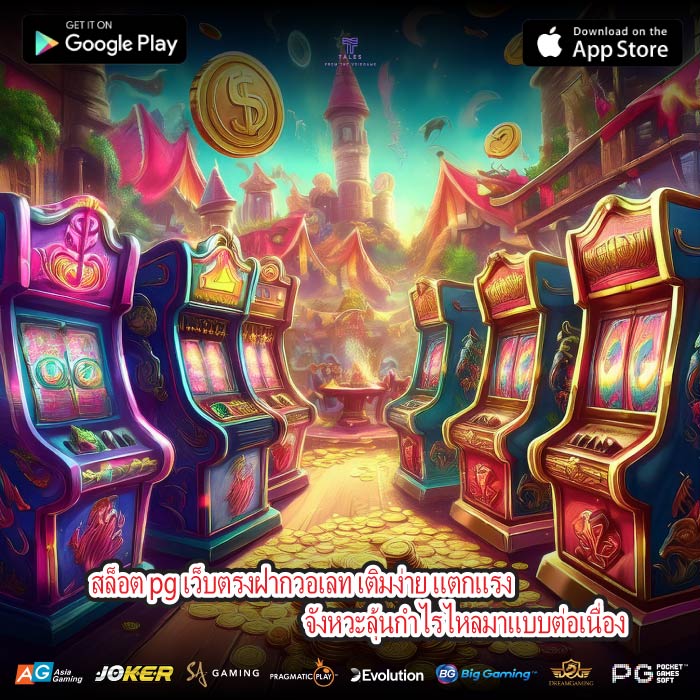 สล็อต pg เว็บตรงฝากวอเลท เติมง่าย แตกแรง จังหวะลุ้นกำไรไหลมาแบบต่อเนื่อง